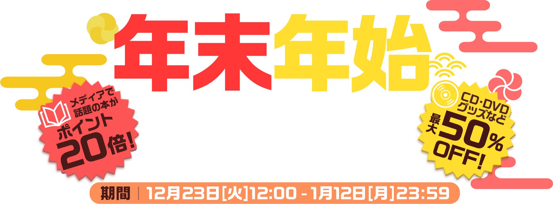 年末年始セール メディアで話題の本がポイント20倍！、CD・DVD・グッズなど最大50％OFF！2025年12月23日（火）12:00-2026年1月12日（月）23:59まで