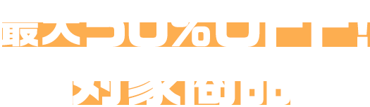 最大50％OFF!