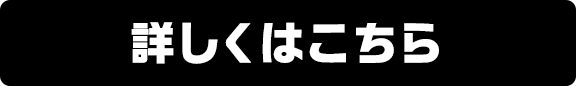 詳しくはこちら