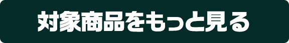 対象商品をもっと見る