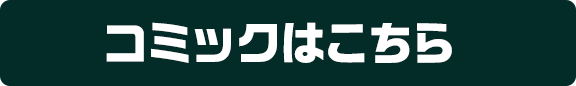コミックはこちら