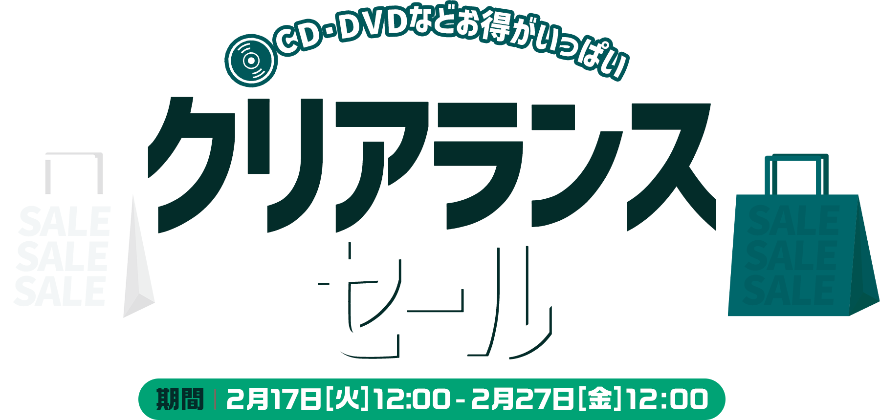 年末年始セール メディアで話題の本がポイント20倍！、CD・DVD・グッズなど最大50％OFF！2025年12月23日（火）12:00-2026年1月12日（月）23:59まで