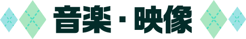 音楽・映像