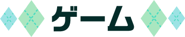 グッズ・ゲーム