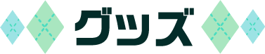 グッズ・ゲーム