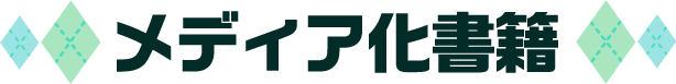 メディア化書籍