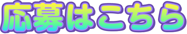応募はこちら