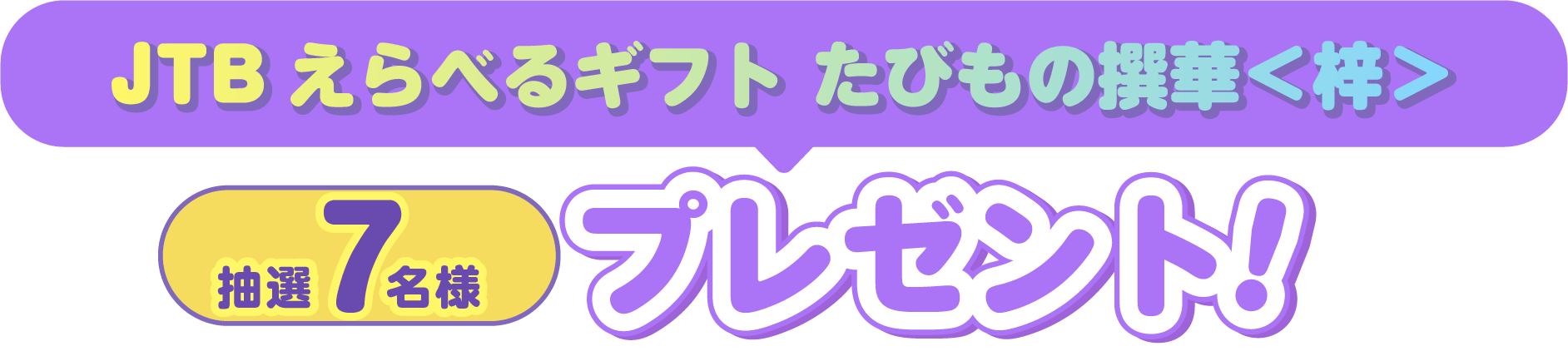 抽選で7名様に「JTBえらべるギフト たびもの撰華＜梓＞」をプレゼント！