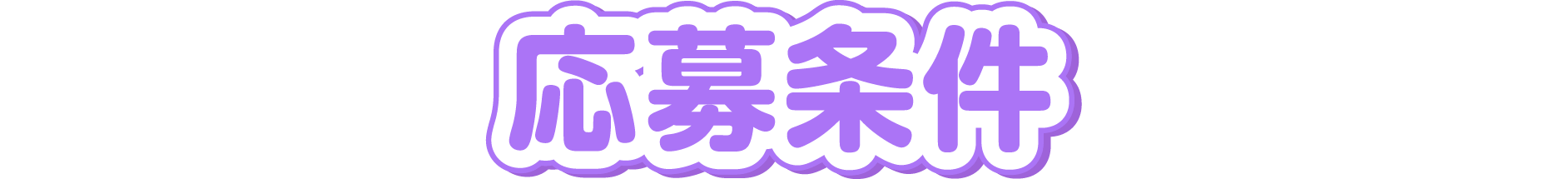 応募条件