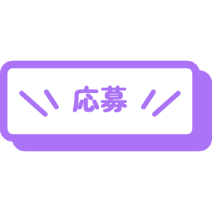 応募