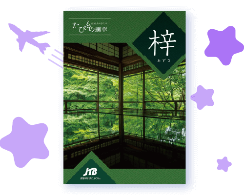 JTBえらべるギフト たびもの撰華＜梓＞