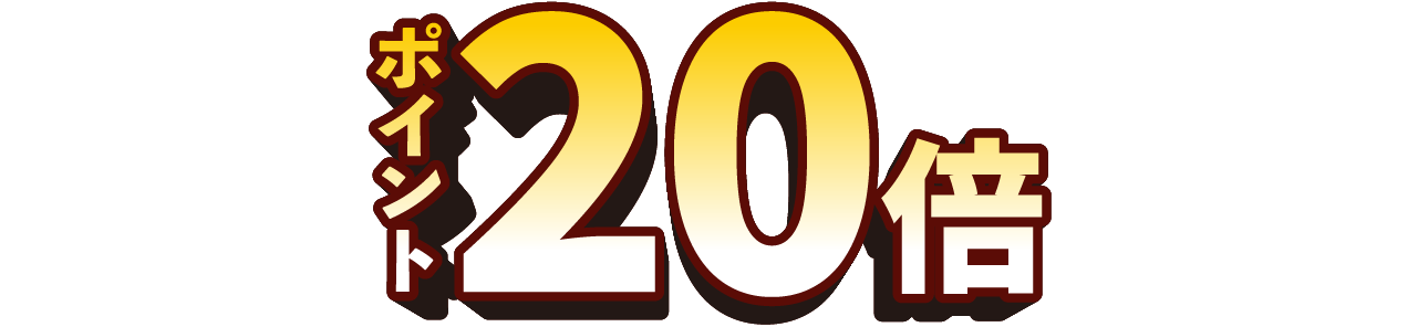 ポイント20倍