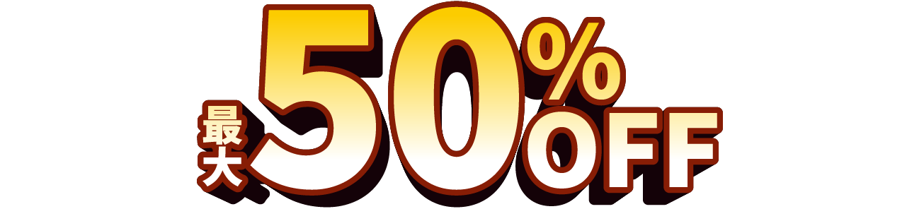 最大50％OFF