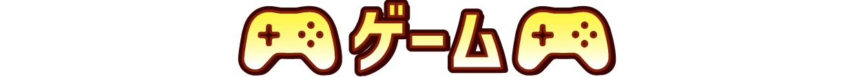 ゲーム