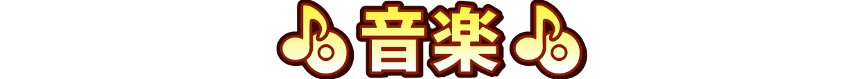音楽