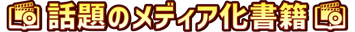 メディア化書籍