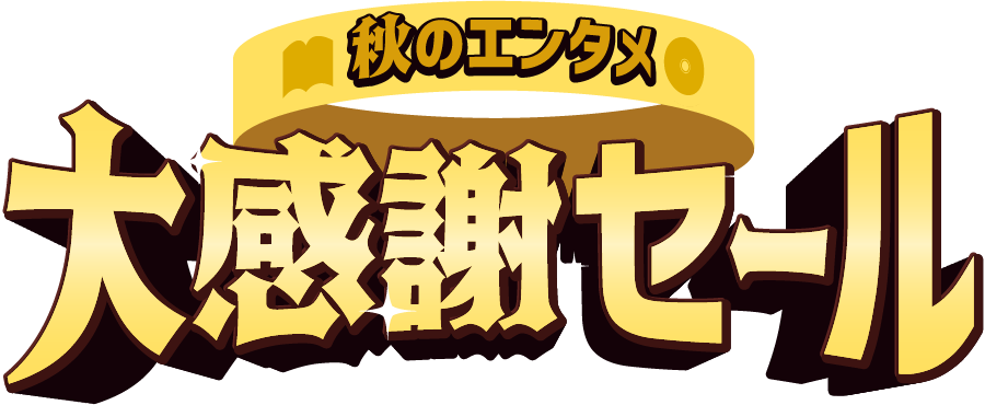 秋のエンタメ大感謝セール
