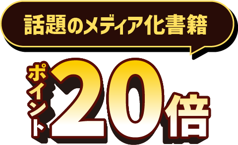 話題のメディア化書籍ポイント20倍