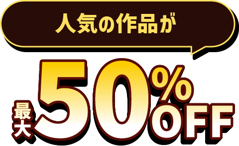 人気の作品が最大50%OFF