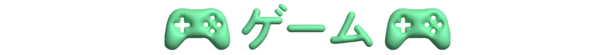 ゲーム