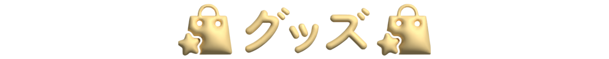 グッズ