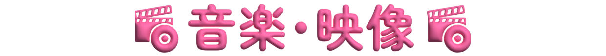 音楽・映像