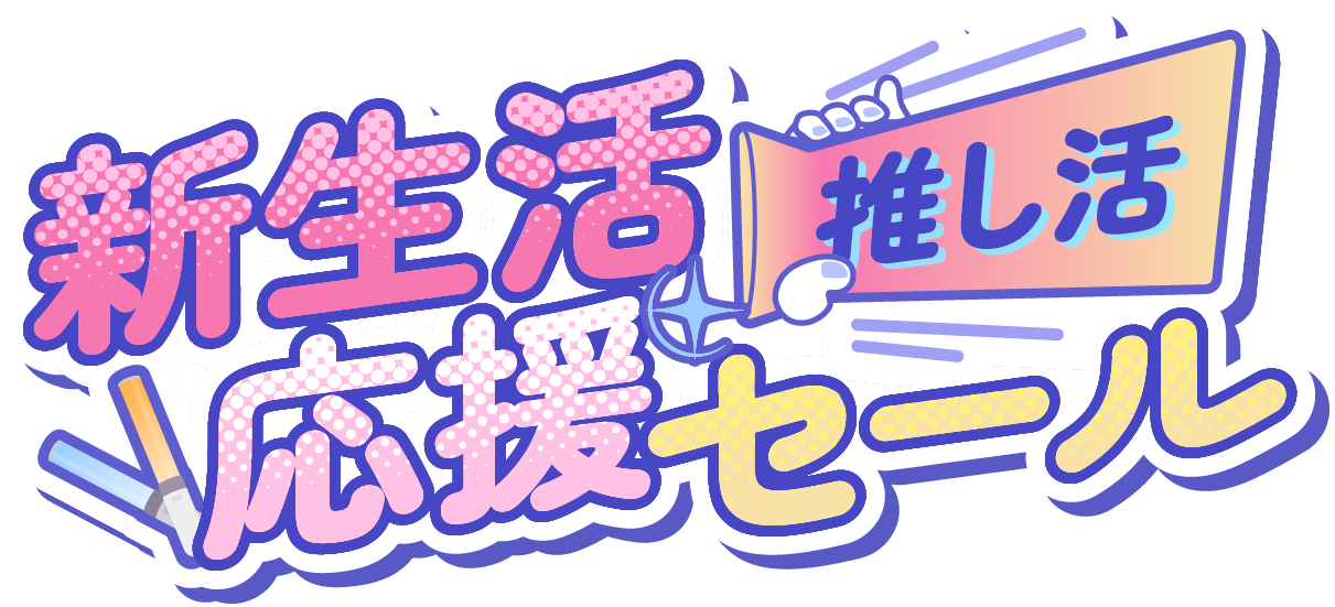 新生活推し活応援セール