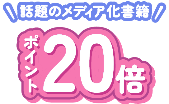 話題のメディア化書籍ポイント20倍