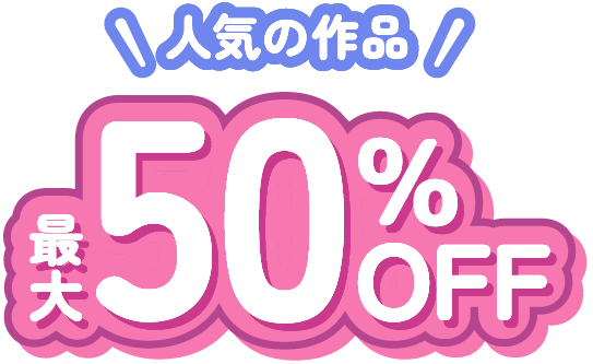 人気の作品が最大50%OFF