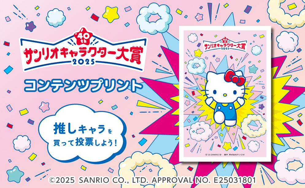 推しキャラを買って投票しよう！