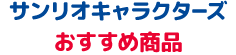 サンリオキャラクターズ おすすめ商品