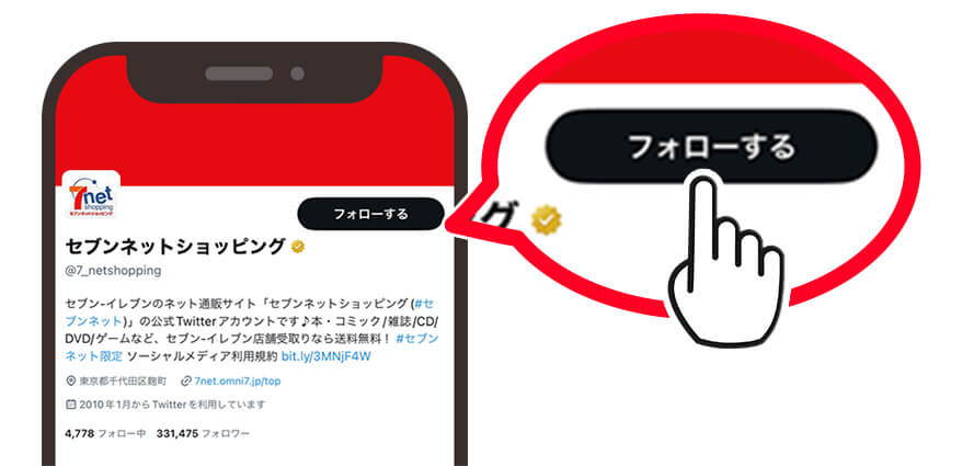 セブンネット公式Xをフォロー