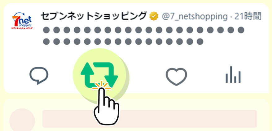 リツイートをタップ！