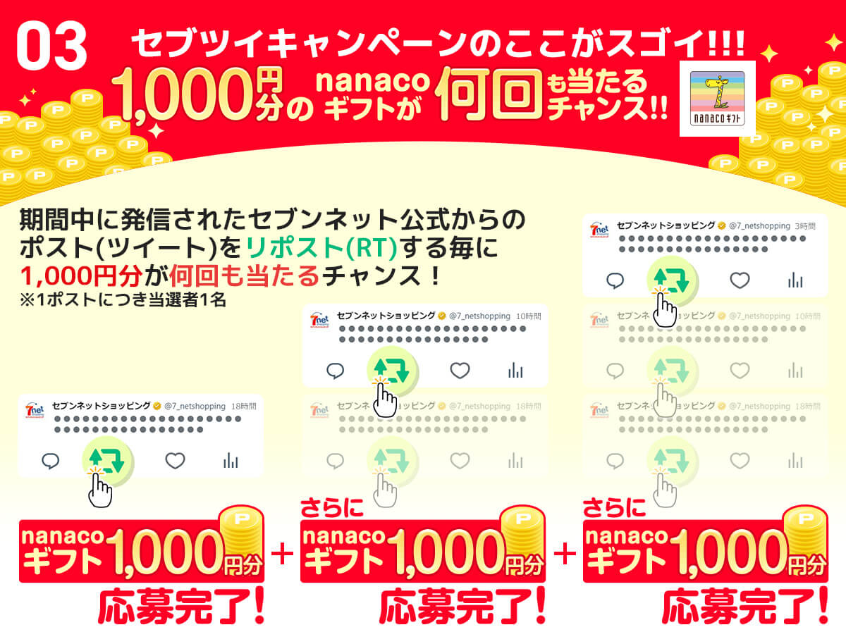 03.セブツイキャンペーンのここがスゴイ！1000円分のnanacoギフトが何度も当たるチャンス！