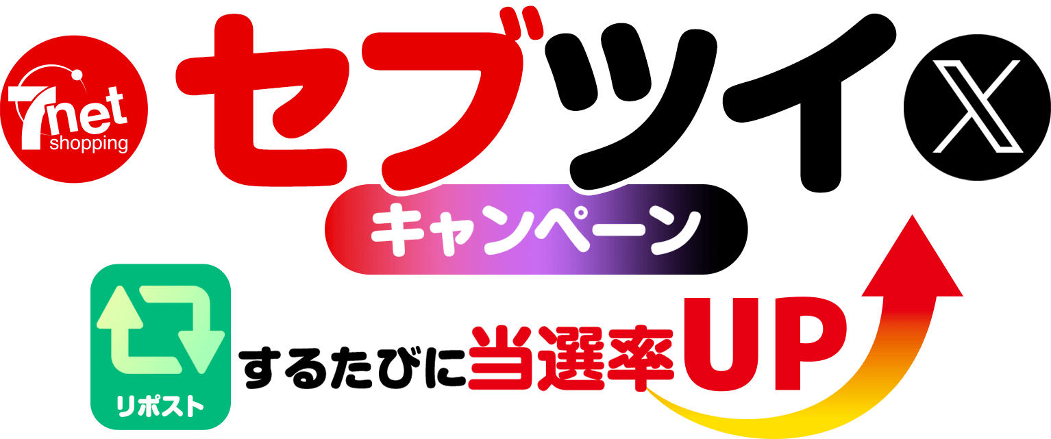 セブツイキャンペーン　リツイート（リポスト）するたびに当選確率アップ！