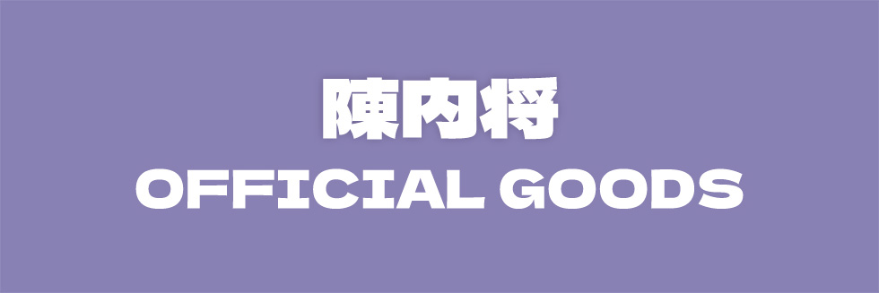 15th Anniversary Sho Jinnai 1st Solo Event OFFICIAL GOODS 陳内将 オフィシャルグッズ
