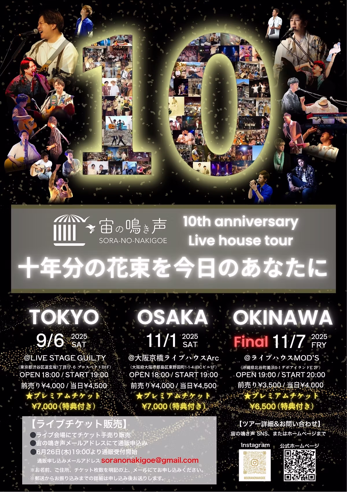 宙の鳴き声 10th anniversary Live house tour 〜十年分の花束を今日のあなたに〜