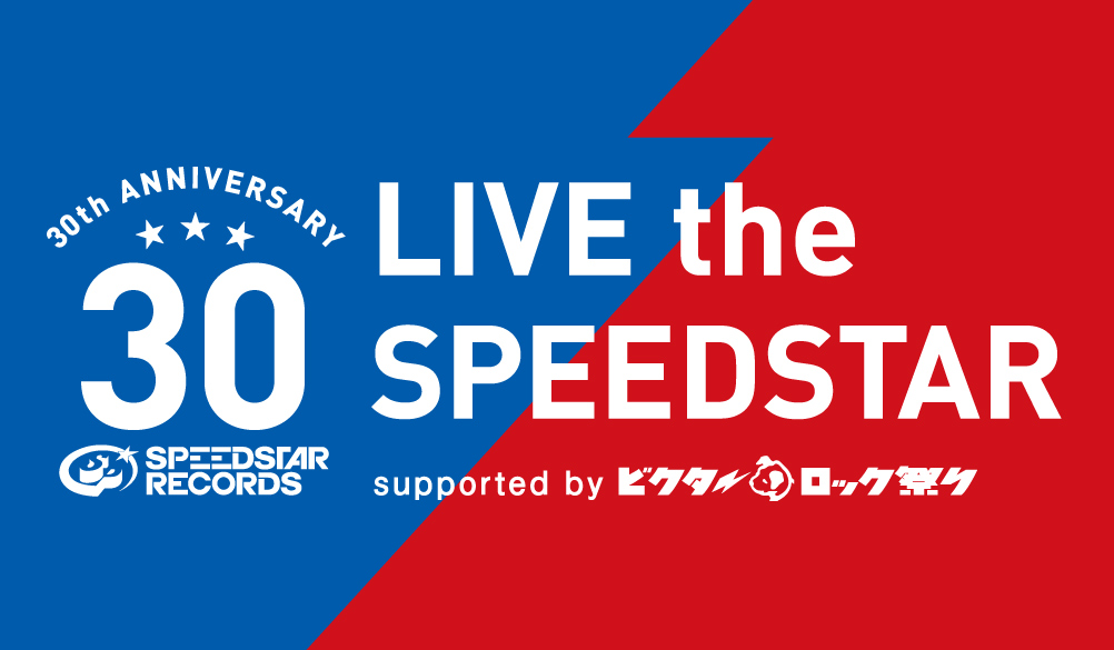 LIVE the SPEEDSTAR 特集サイト｜SPEEDSTAR RECORDS 30th Anniversary