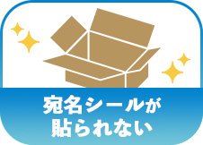 宛名シールが貼られない
