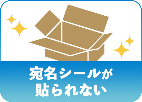宛名シールが貼られない