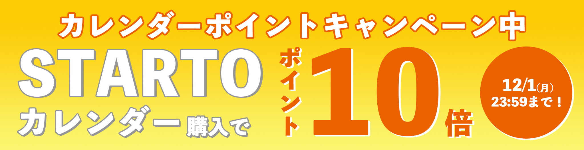 カレンダーポイントキャンペーン中!ポイント10倍 12/1(月)23:59まで!