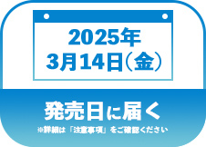 発売日に届く