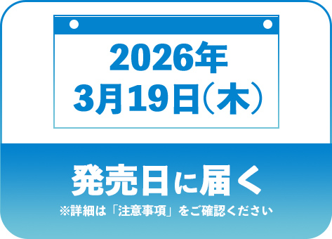 発売日に届く