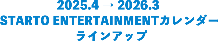 2023.4 → 2024.3 STARTO ENTERTAINMENTカレンダーラインアップ