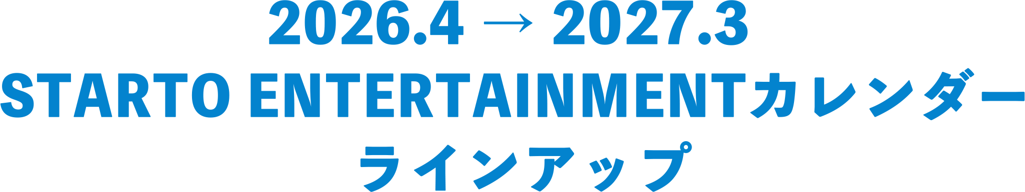 2026.4 → 2027.3  STARTO ENTERTAINMENTカレンダーラインアップ