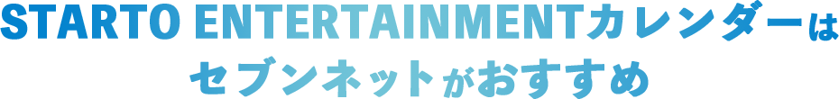 STARTO ENTERTAINMENTカレンダーはセブンネットがおすすめ