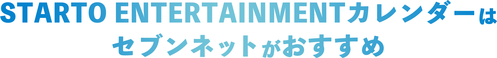 STARTO ENTERTAINMENTカレンダーはセブンネットがおすすめ