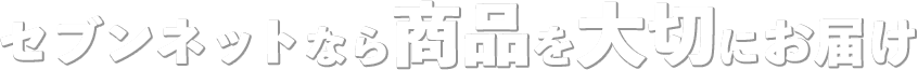 店セブンネットなら商品を大切にお届け