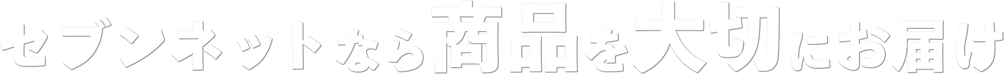 店セブンネットなら商品を大切にお届け