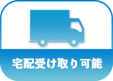 宅配受け取り可能